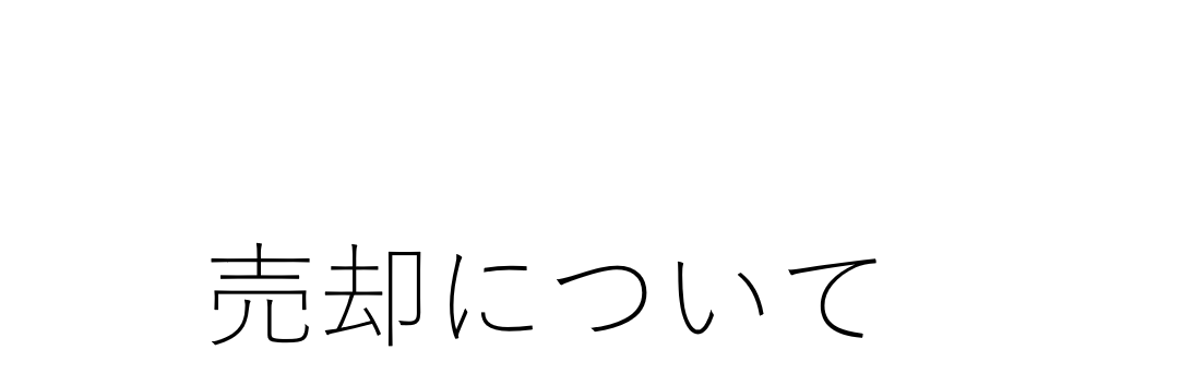 不動産売却